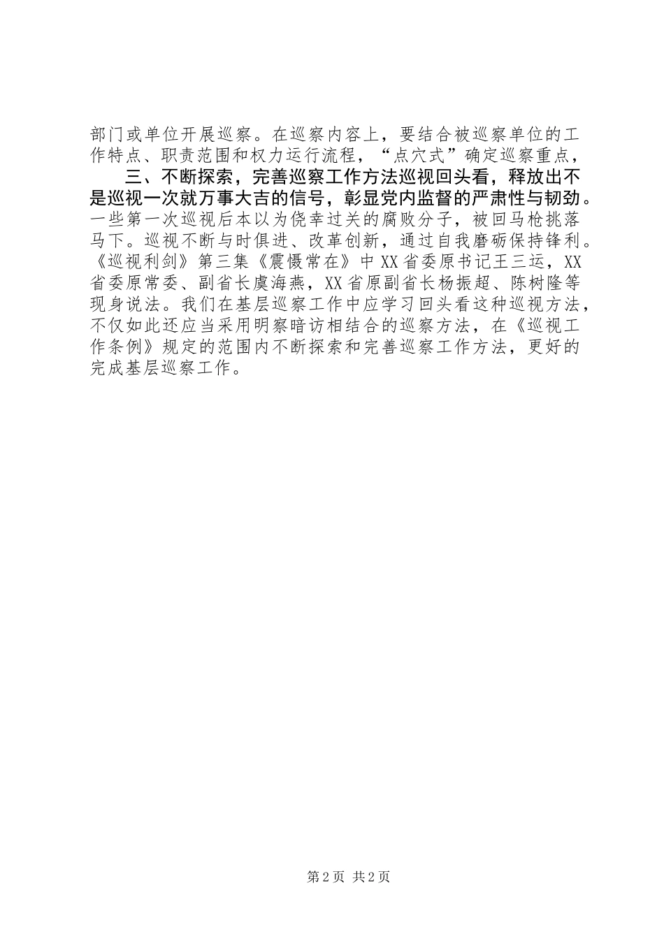 《巡视利剑》心得体会：学习巡视工作经验做好基层巡察工作_第2页
