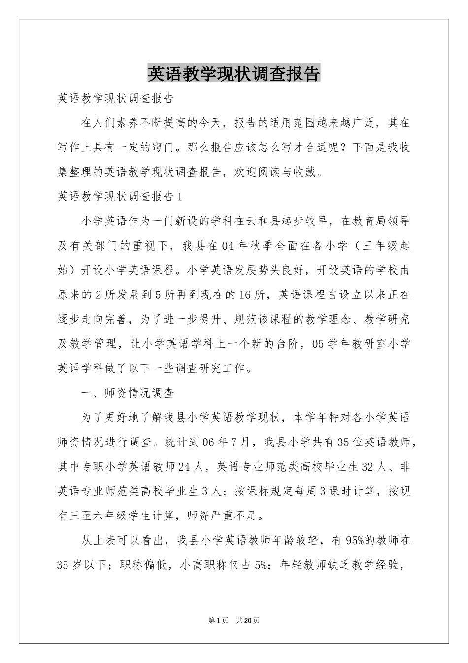 英语教学现状调查报告_第1页