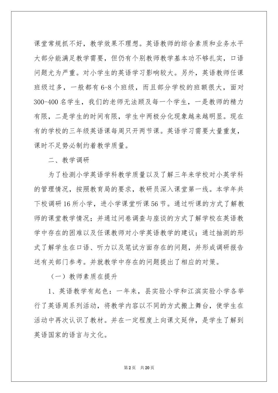 英语教学现状调查报告_第2页