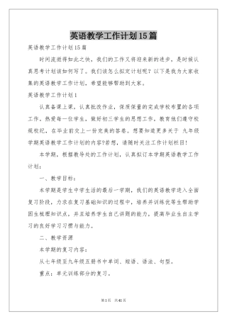 英语教学工作参考计划15篇