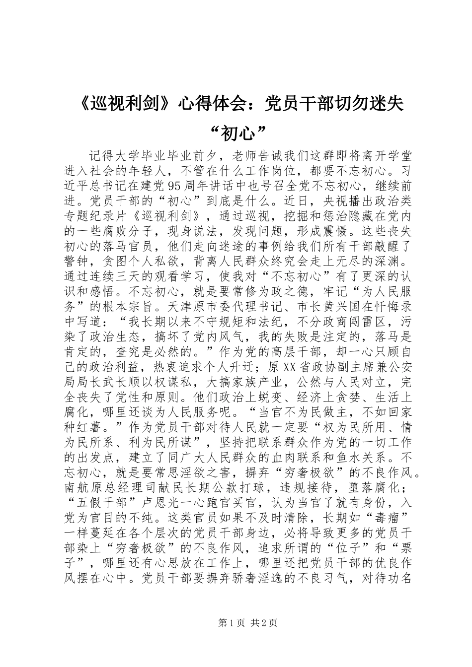 《巡视利剑》心得体会：党员干部切勿迷失“初心”_第1页