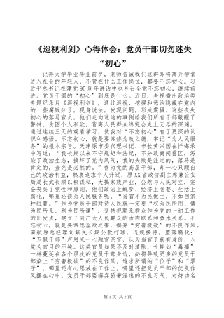 《巡视利剑》心得体会：党员干部切勿迷失“初心”