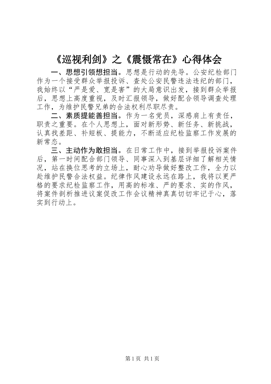 《巡视利剑》之《震慑常在》心得体会_第1页