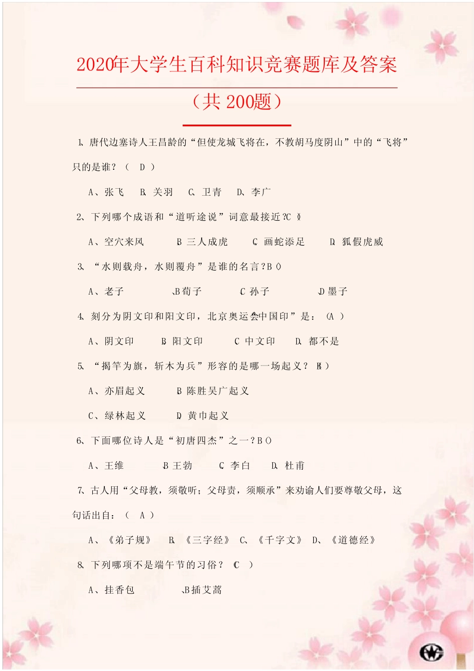 2020年大学生百科知识竞赛题库及答案(共200题) _第1页