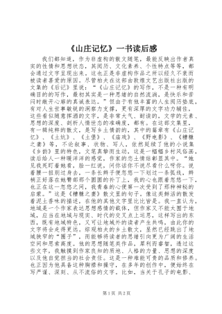 《山庄记忆》一书读后感