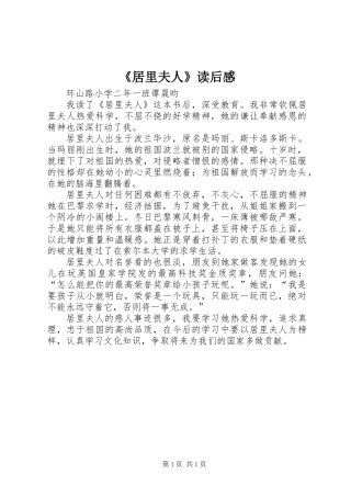 《居里夫人》读后感