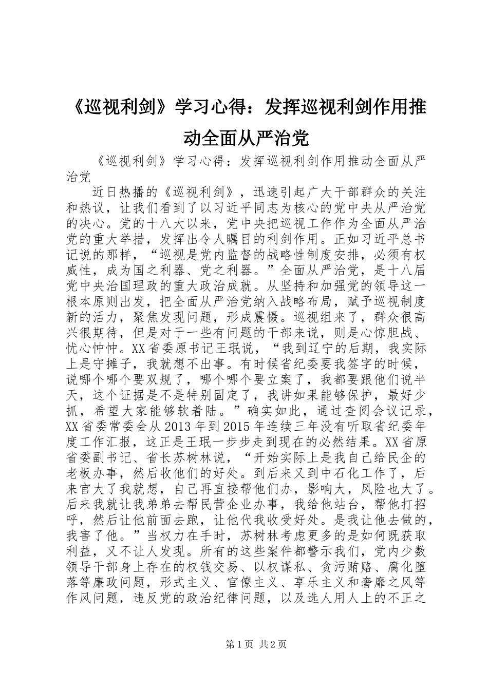 《巡视利剑》学习心得：发挥巡视利剑作用推动全面从严治党_第1页