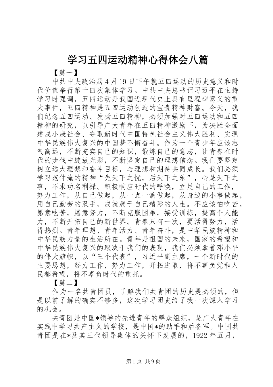 学习五四运动精神心得体会八篇_第1页