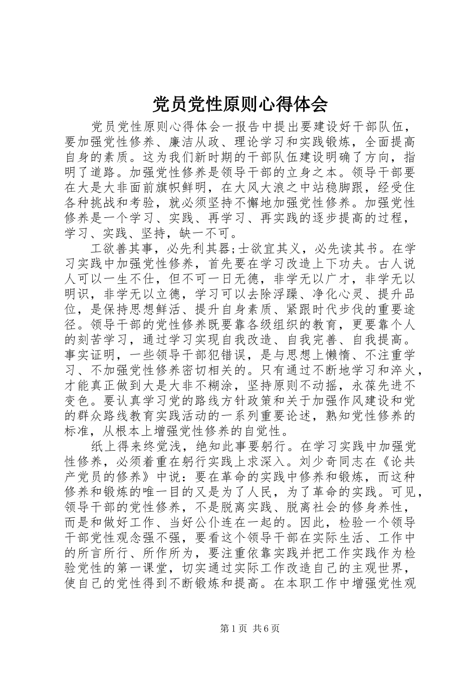 党员党性原则心得体会_第1页