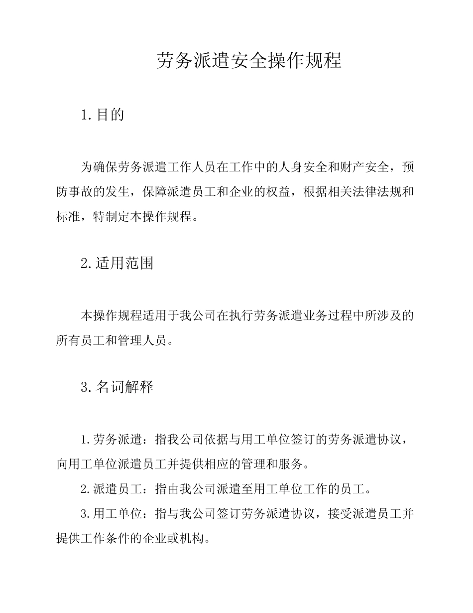 劳务派遣安全操作规程 _第1页