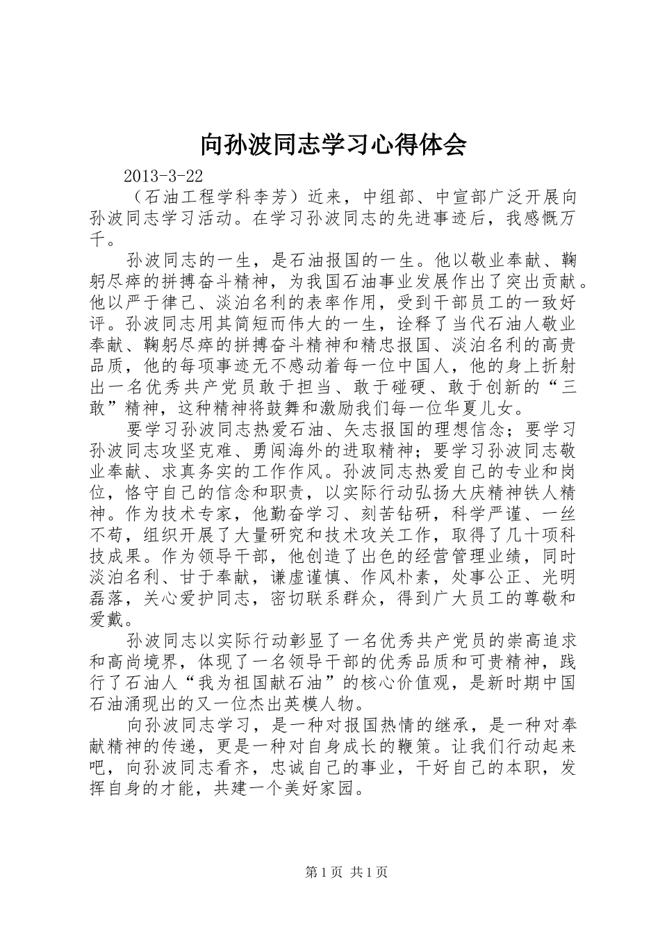 向孙波同志学习心得体会_第1页