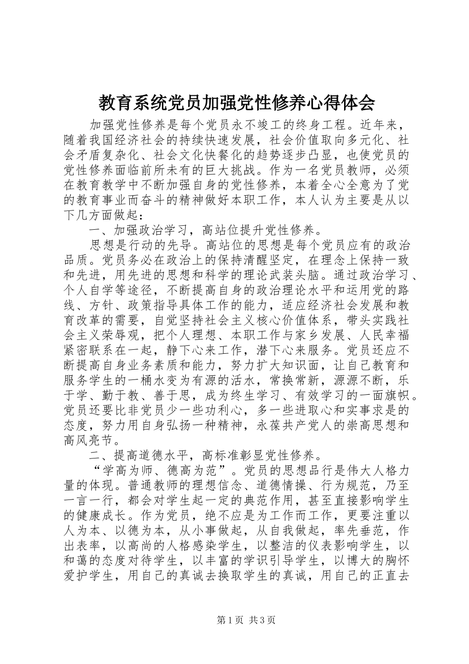 教育系统党员加强党性修养心得体会_第1页
