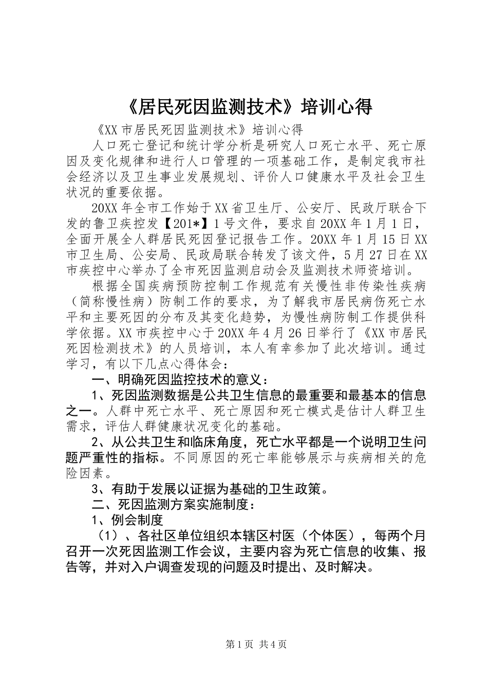 《居民死因监测技术》培训心得_第1页