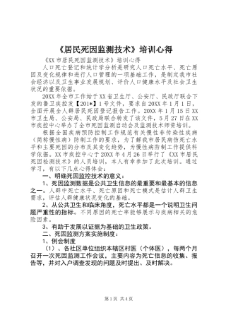《居民死因监测技术》培训心得