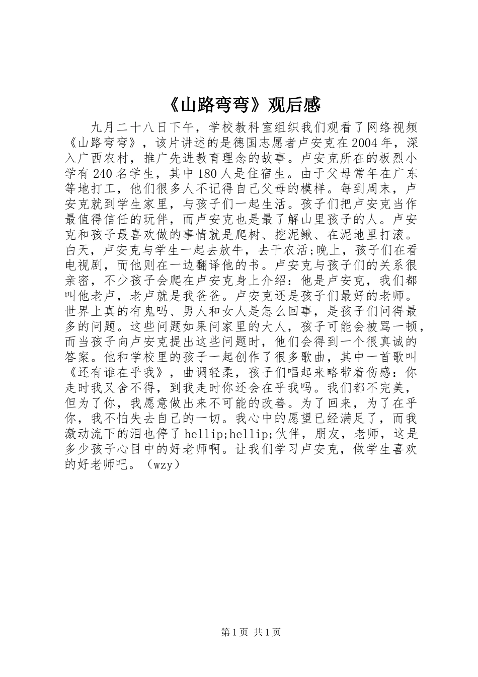 《山路弯弯》观后感_第1页