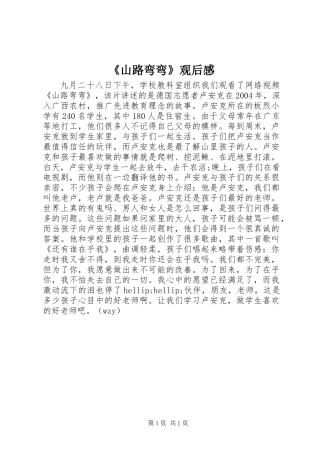 《山路弯弯》观后感