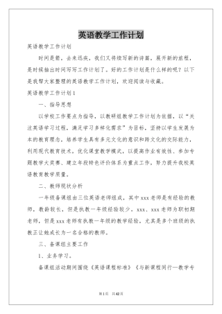 英语教学工作参考计划