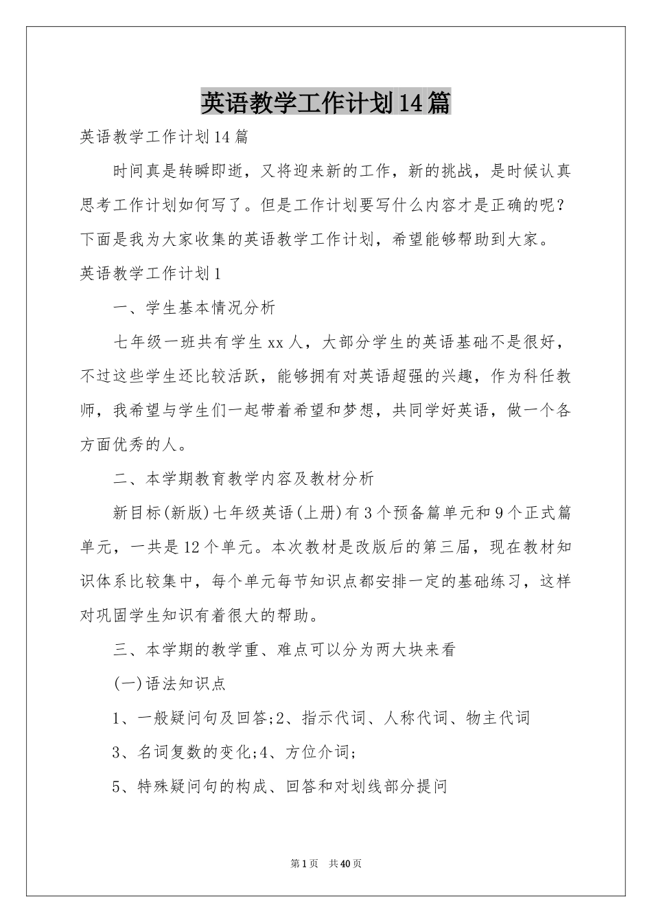 英语教学工作参考计划14篇_第1页