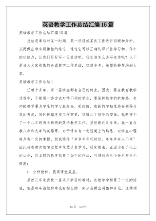 英语教学工作参考总结汇编15篇