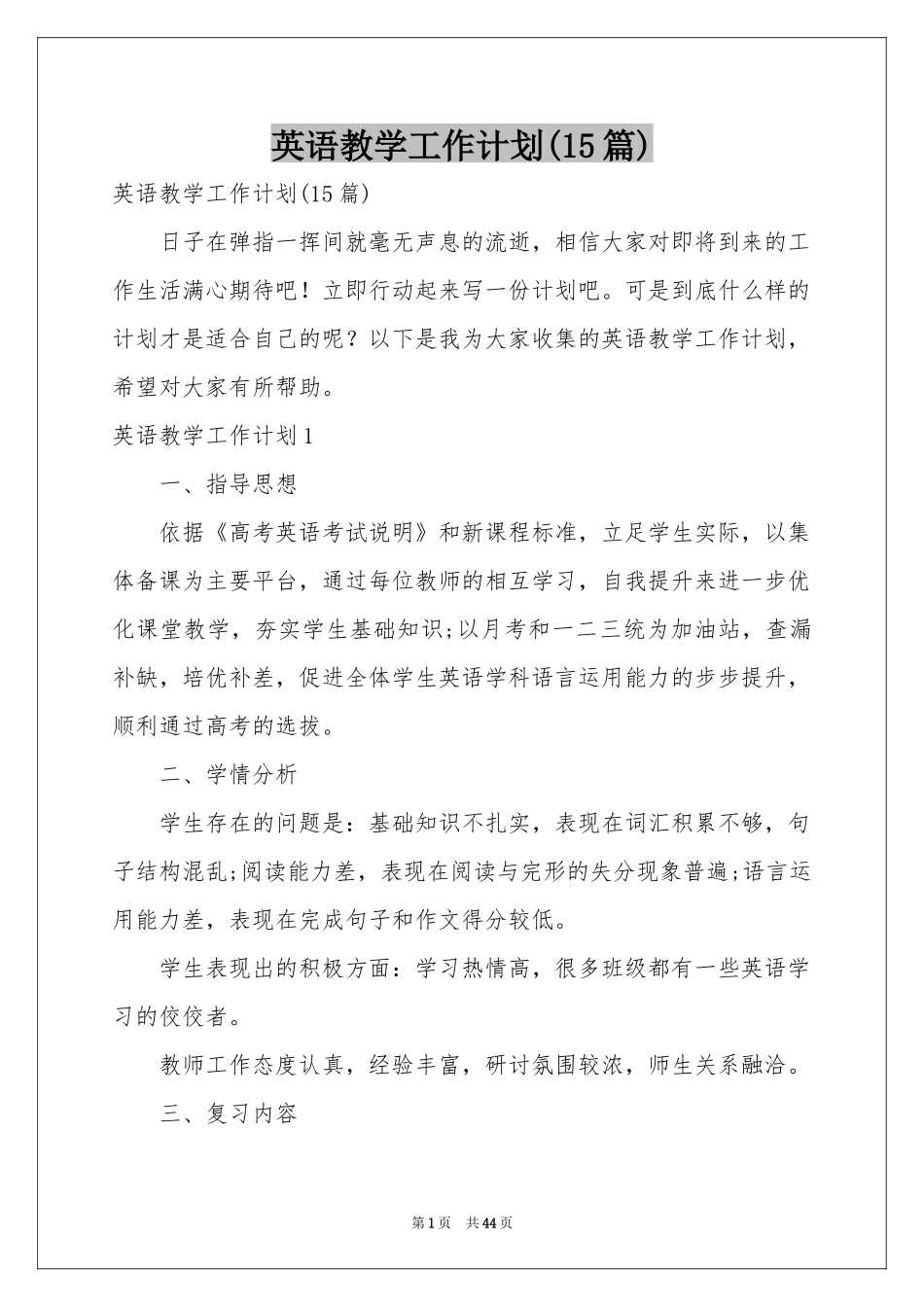 英语教学工作参考计划(15篇)_第1页