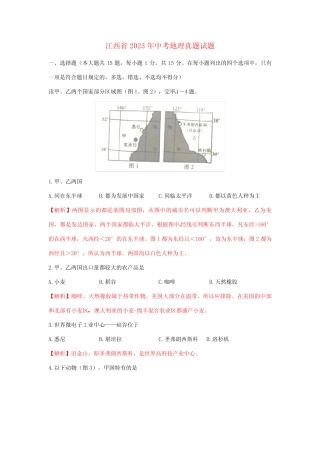 2023年江西省中考地理真题试题含答案 