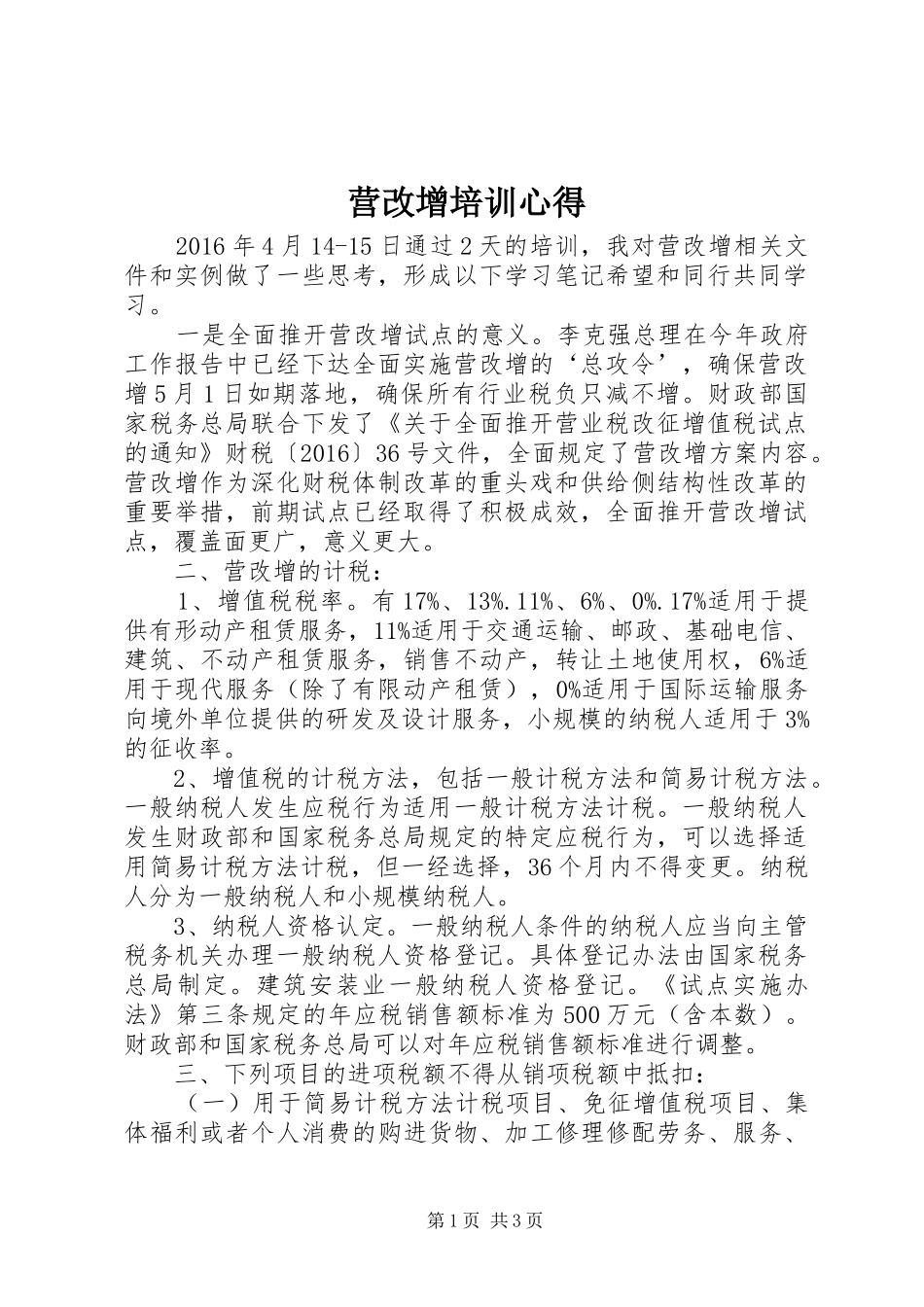 营改增培训心得_第1页