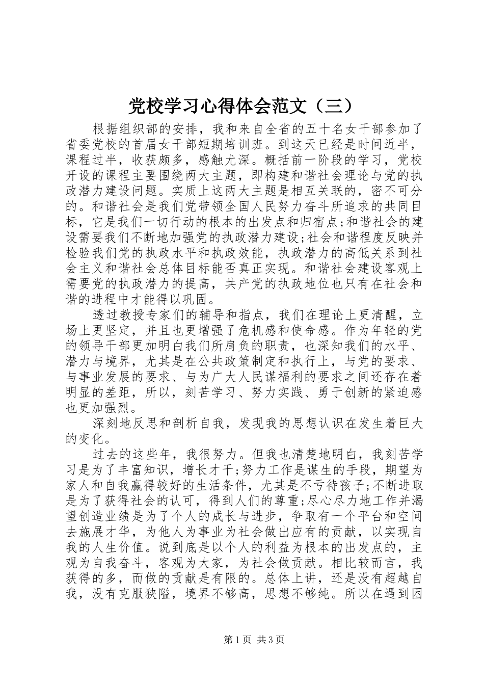 党校学习心得体会范文（三）_第1页