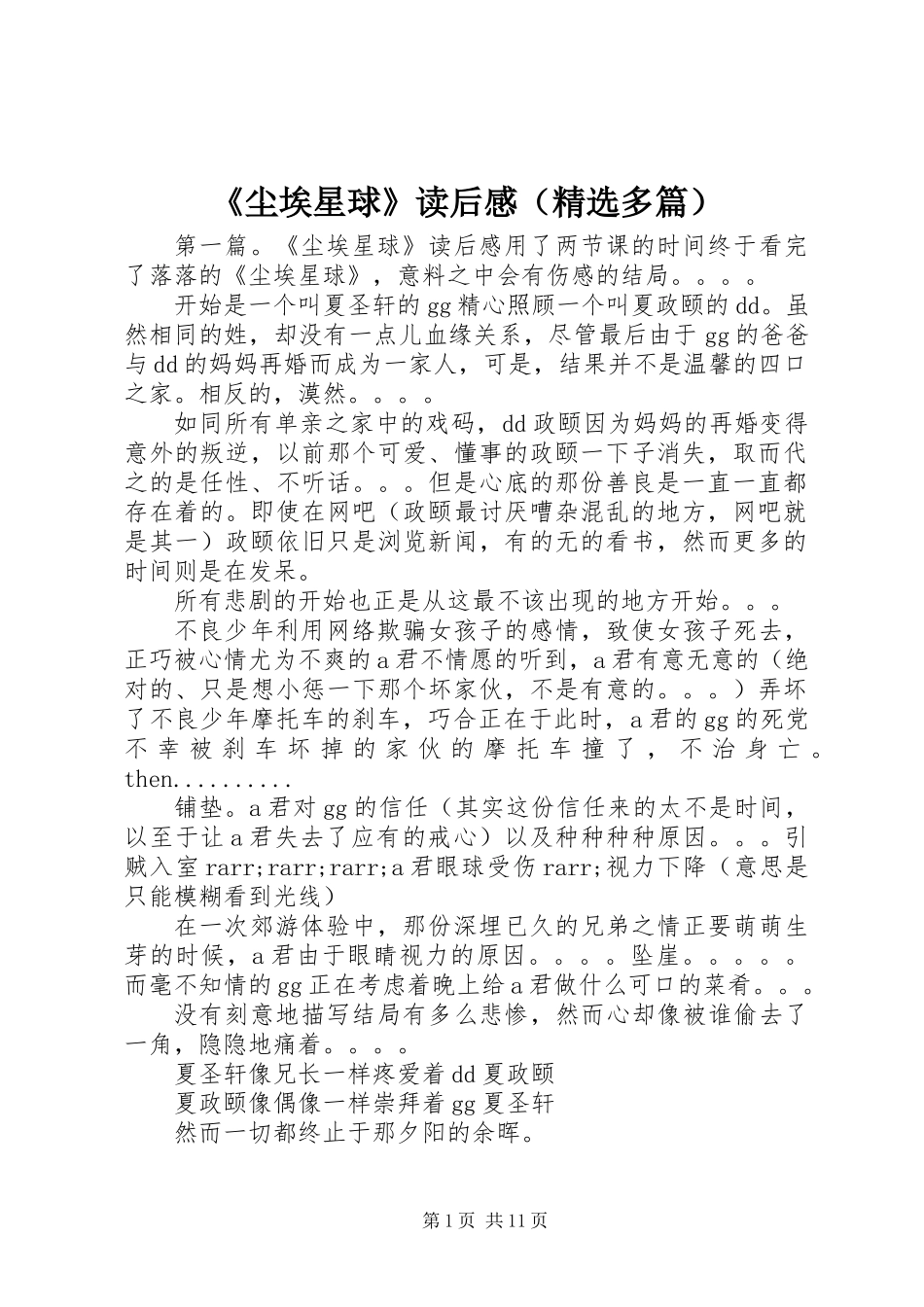 《尘埃星球》读后感(精选多篇)_第1页