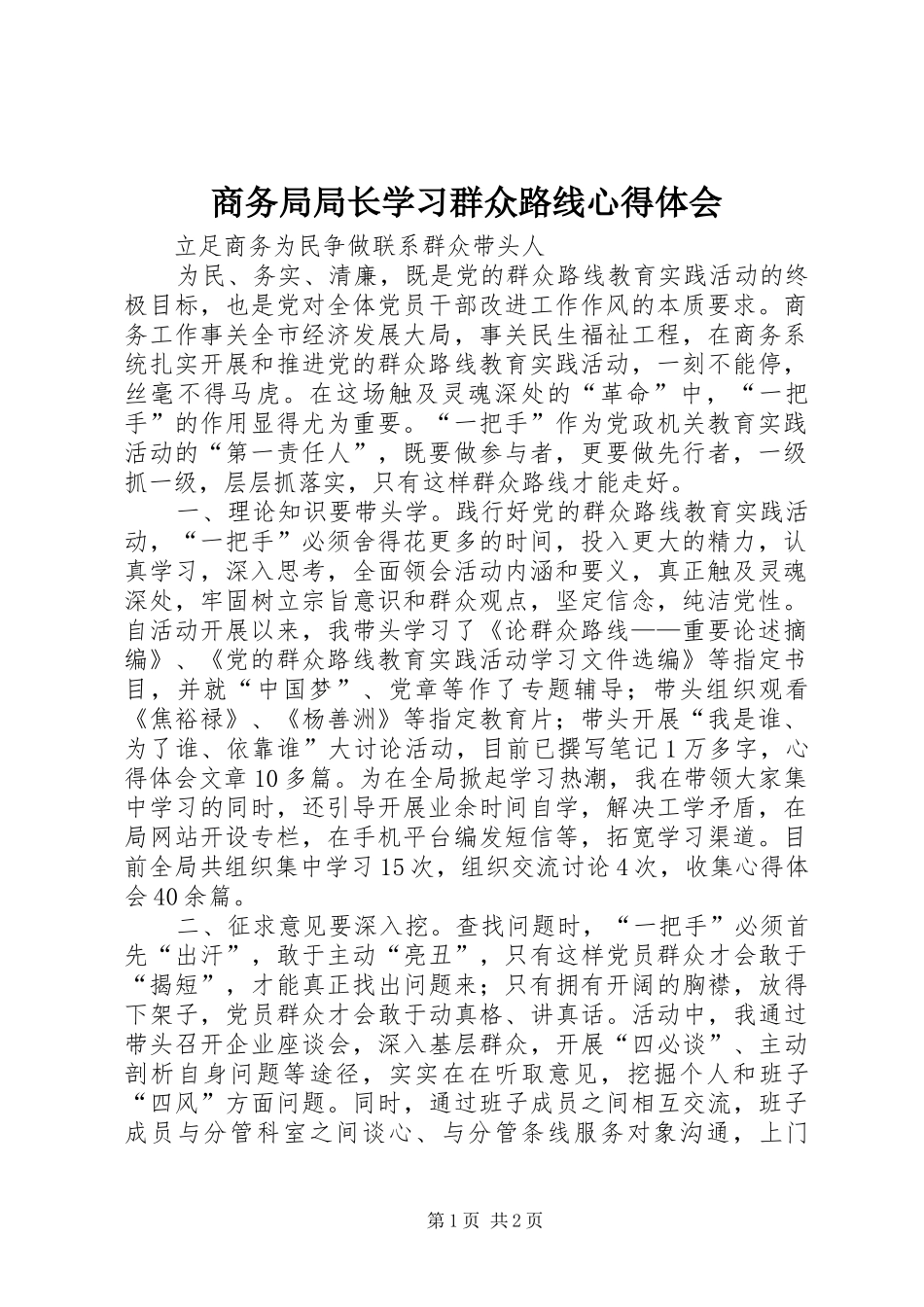 商务局局长学习群众路线心得体会_第1页