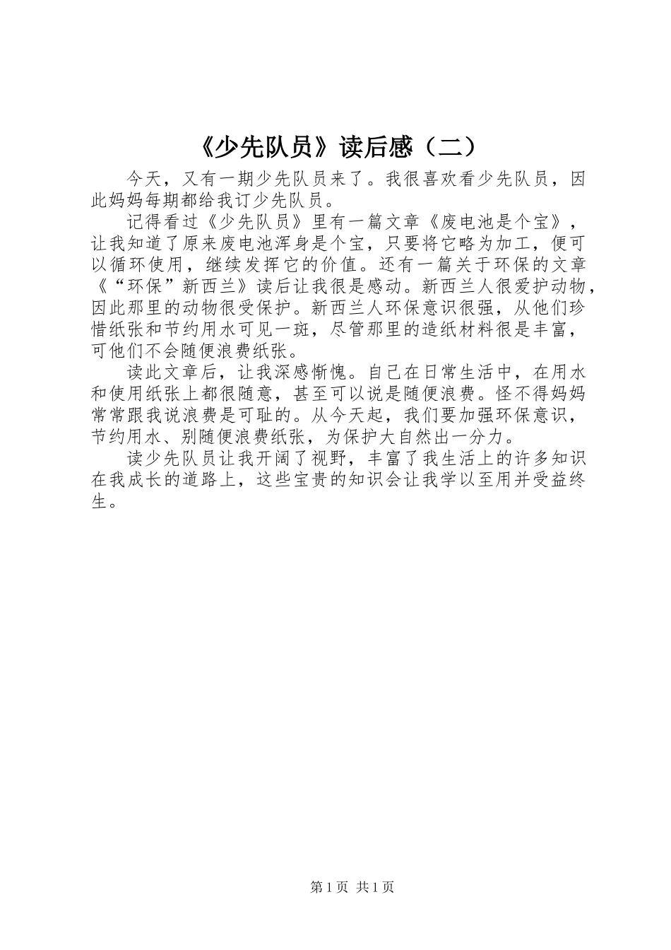 《少先队员》读后感（二）_第1页