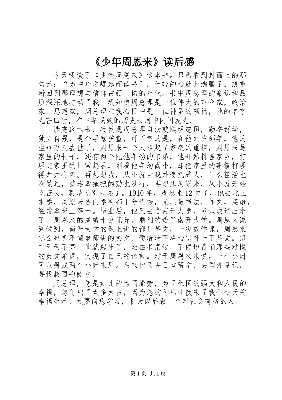 《少年周恩来》读后感_第1页
