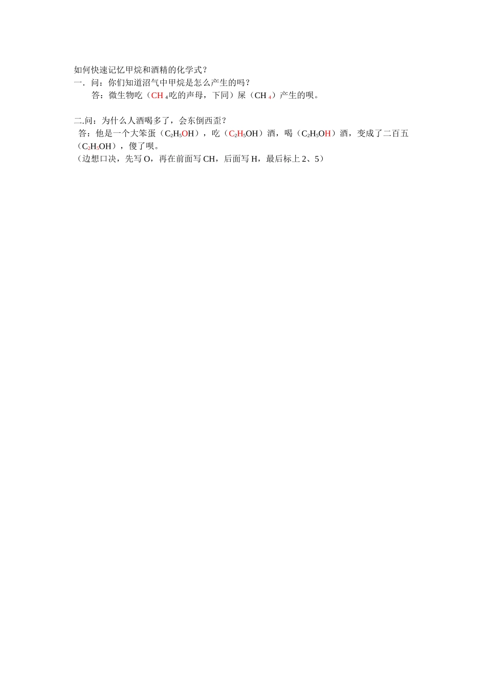 如何快速记忆甲烷和酒精的化学式_第1页