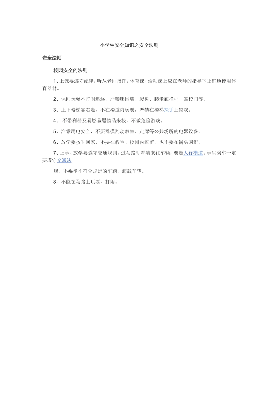 小学生安全知识之安全法则_第1页