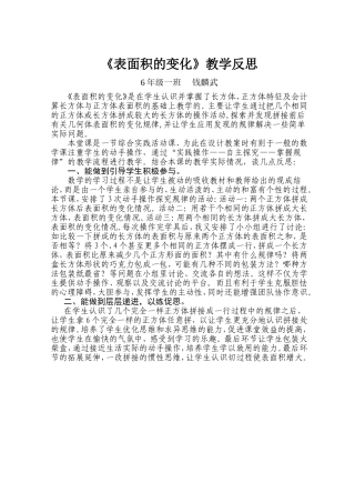 《表面积的变化》反思钱麟武
