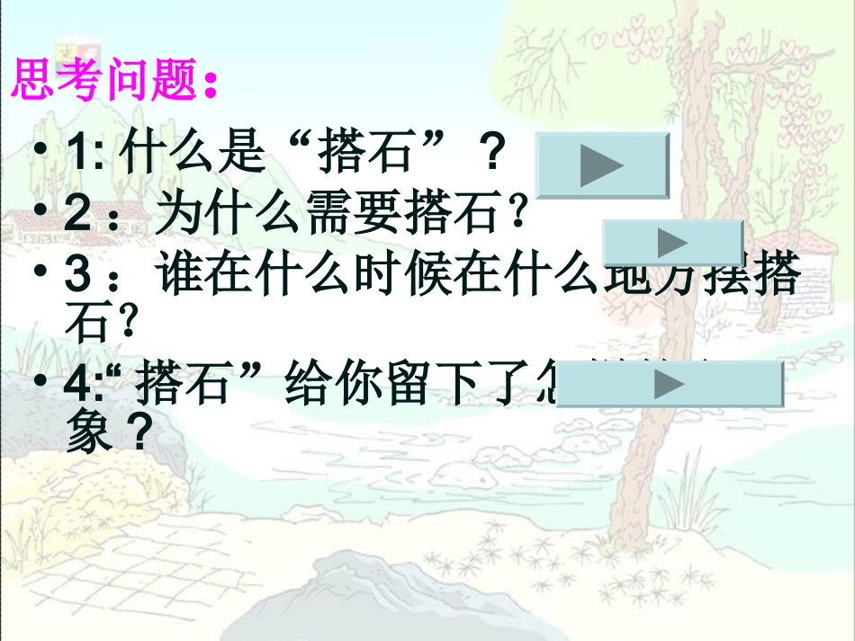 搭石第一课时_第2页