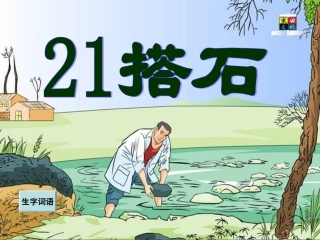 搭石第一课时