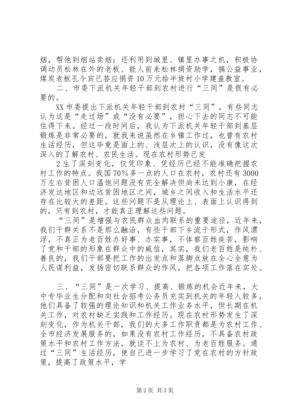 参加“三同”锻炼的几点体会和感受_第2页