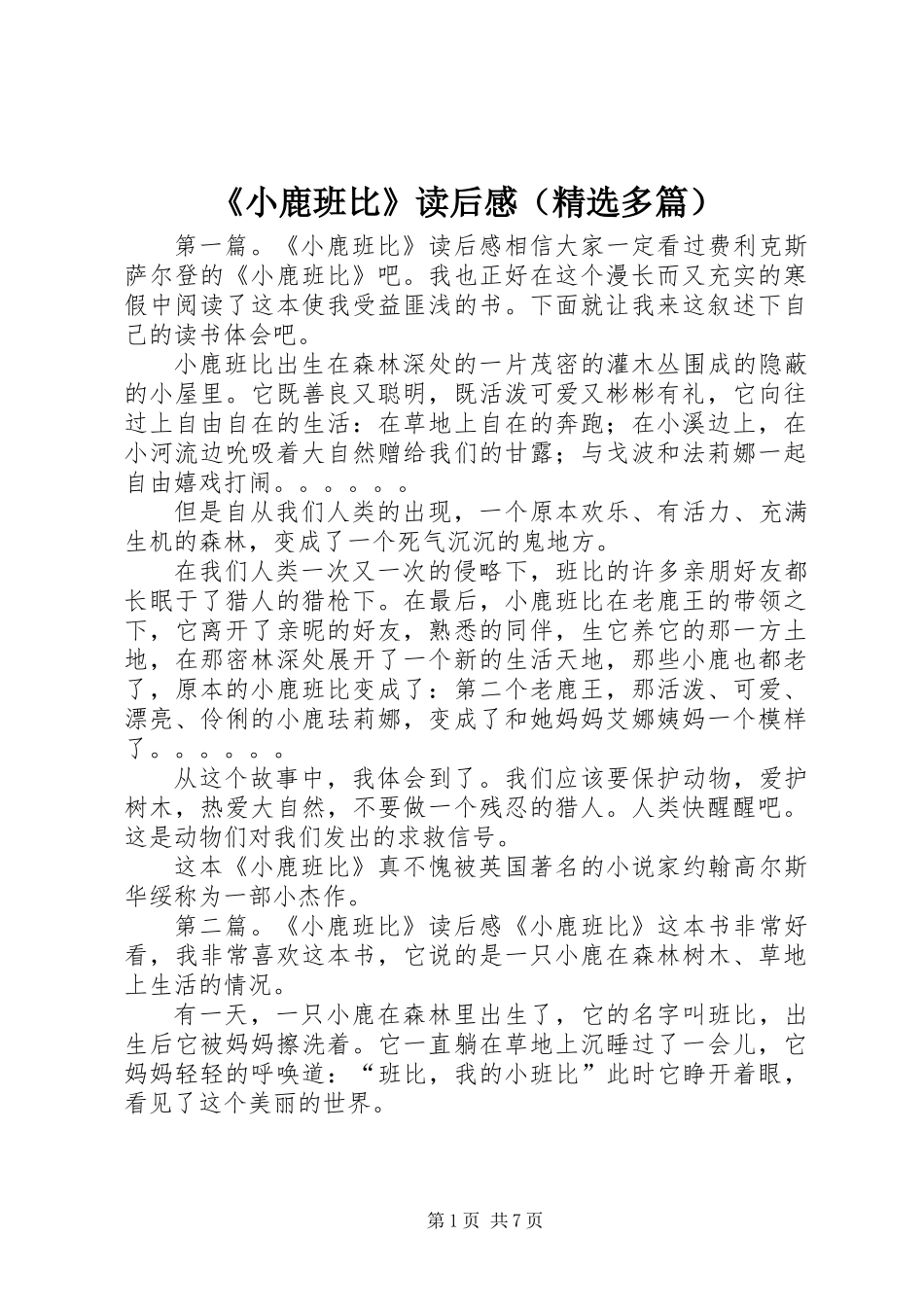 《小鹿班比》读后感(精选多篇)_第1页