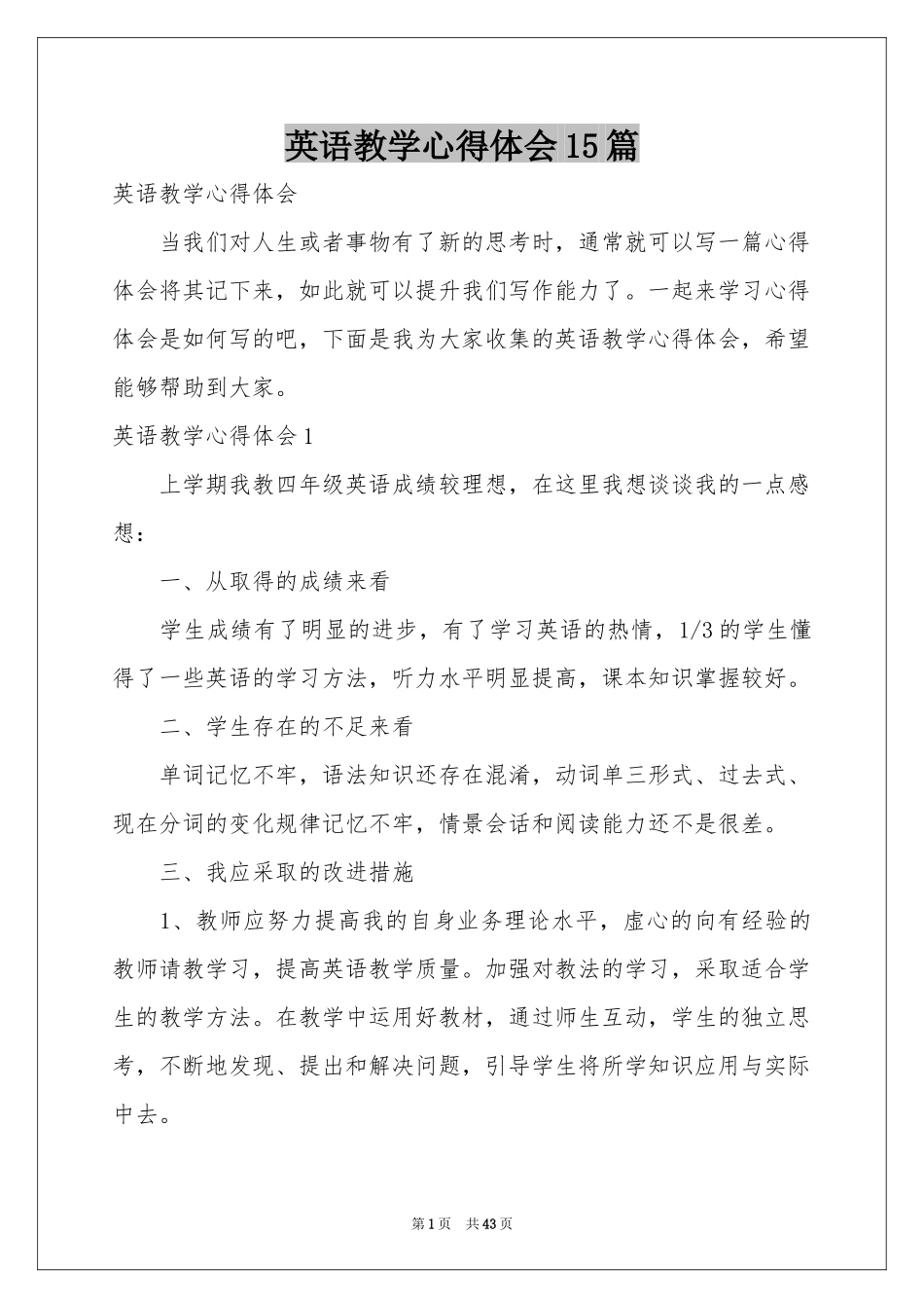 英语教学体会心得15篇_第1页
