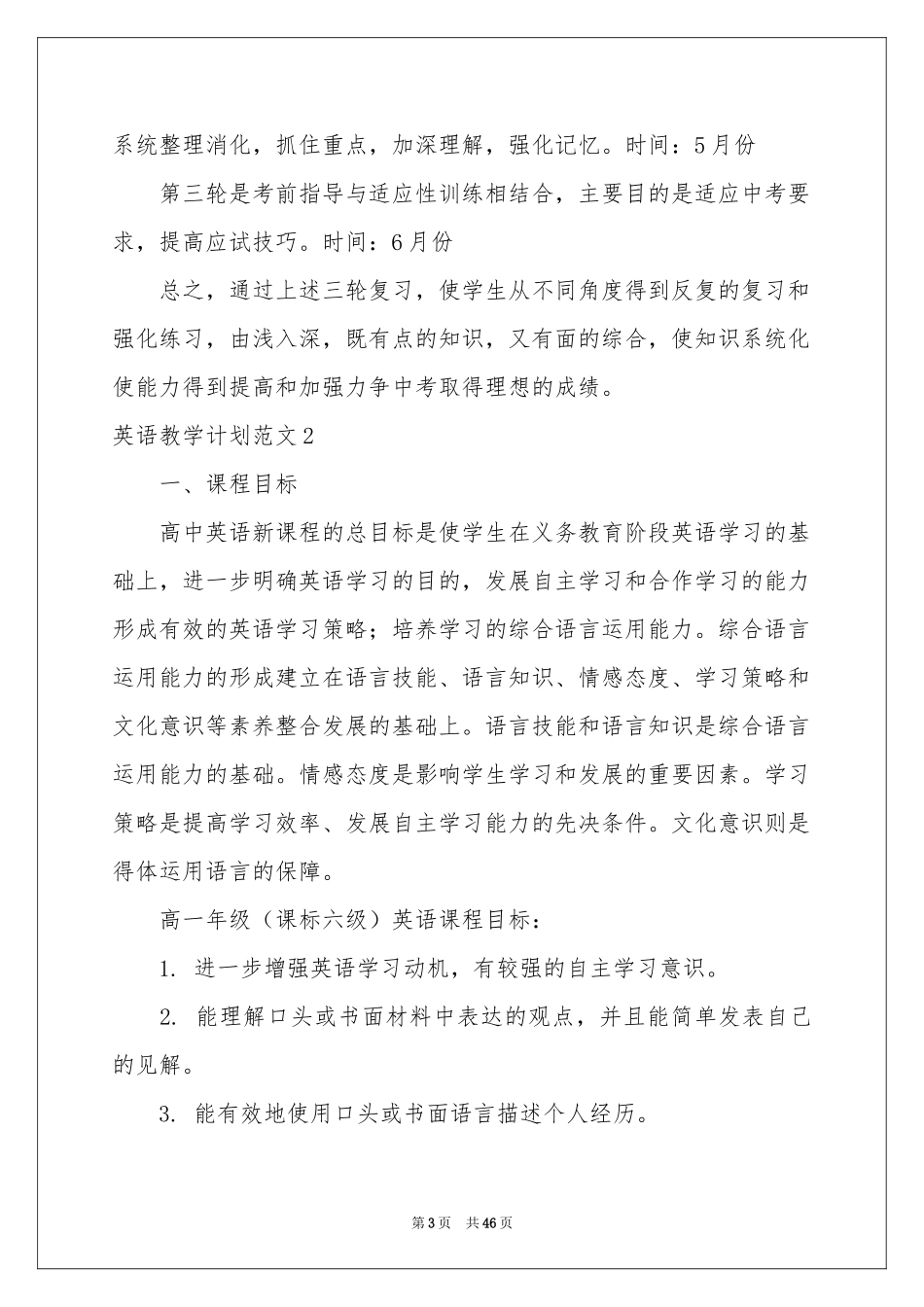 英语教学参考计划范本_第3页