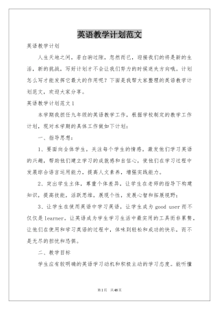 英语教学参考计划范本