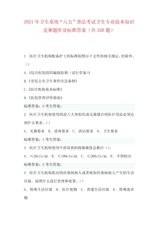 普法考试卫生专业技术知识竞赛题库及标准答案(共320题) 