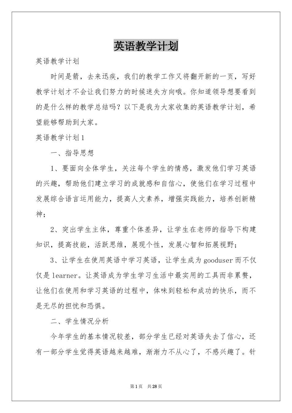 英语教学参考计划_第1页