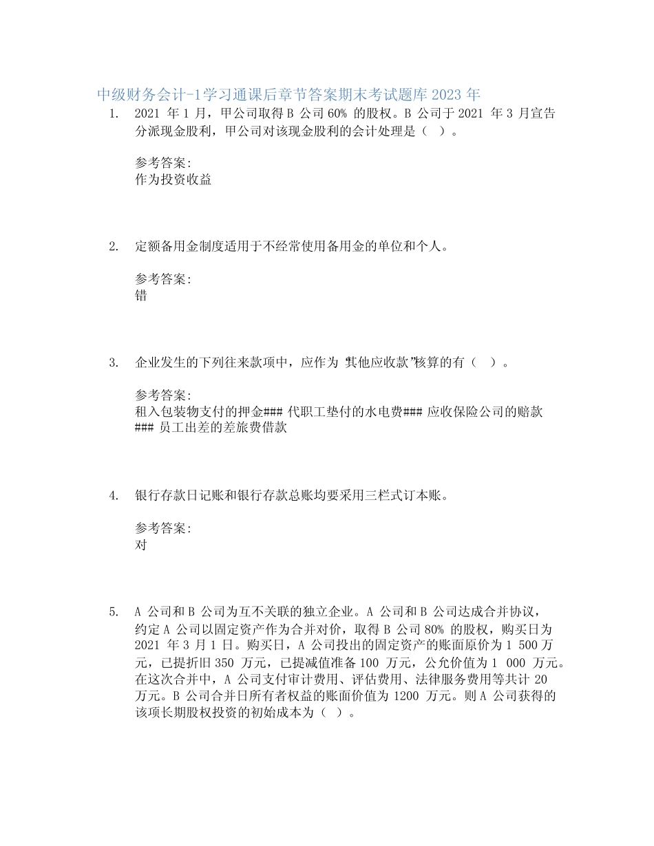 中级财务会计-1学习通课后章节答案期末考试题库2023年 _第1页