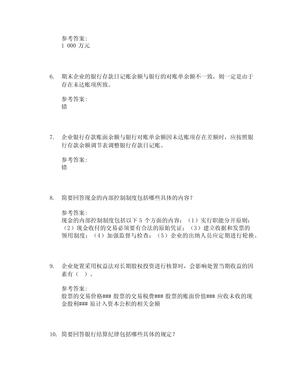 中级财务会计-1学习通课后章节答案期末考试题库2023年 _第2页