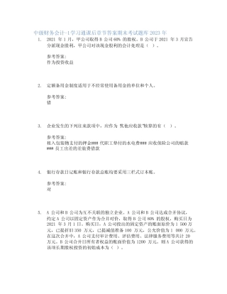 中级财务会计-1学习通课后章节答案期末考试题库2023年 