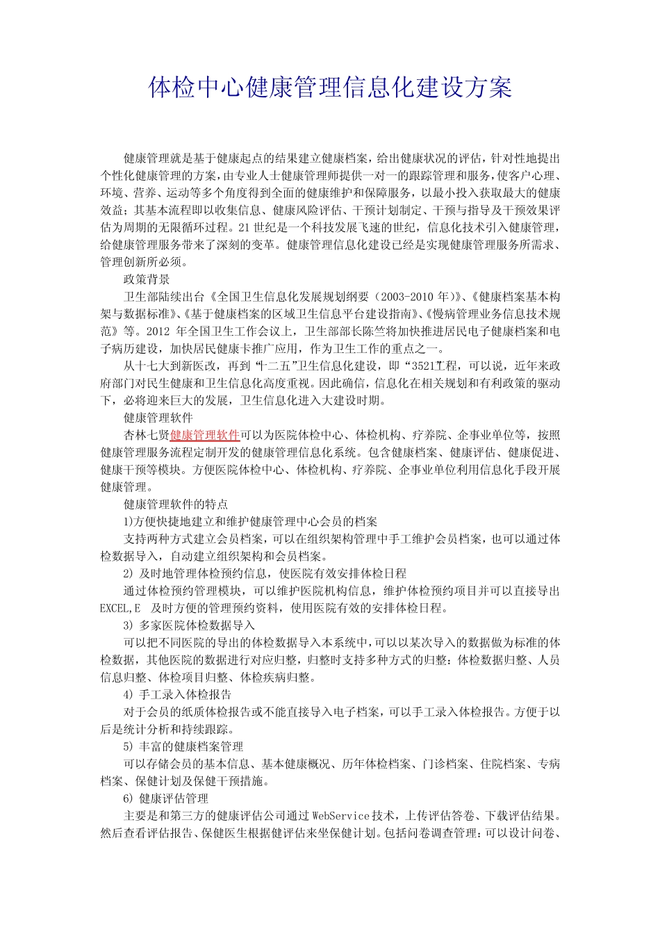 (完整版)体检中心健康管理信息化建设方案_第1页