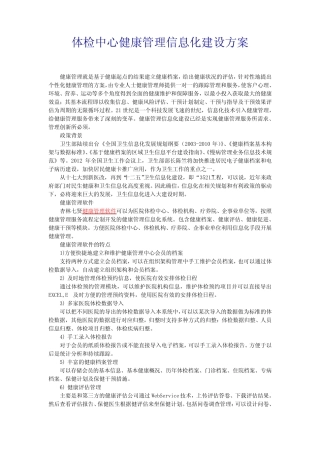 (完整版)体检中心健康管理信息化建设方案