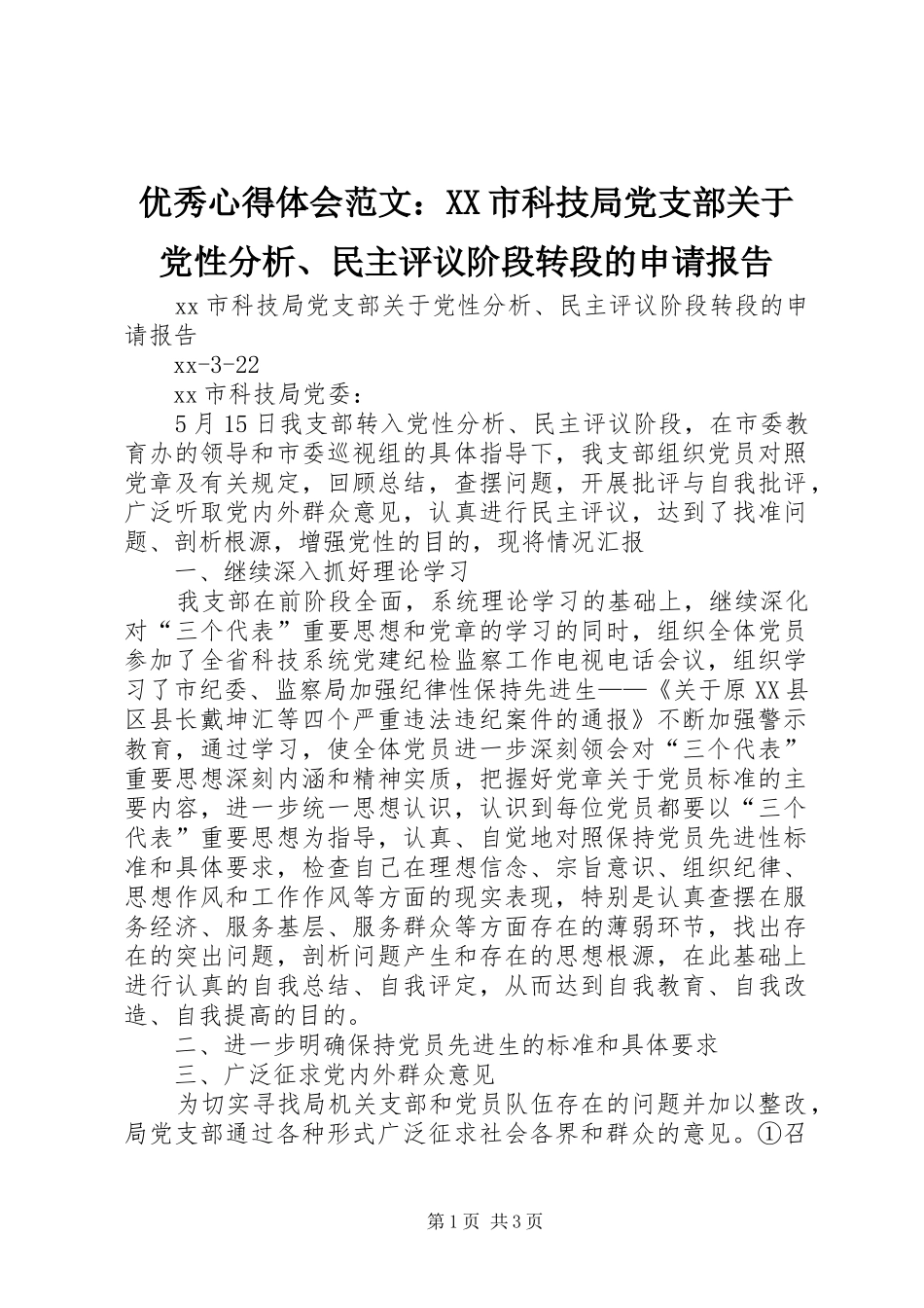 优秀心得体会范文：XX市科技局党支部关于党性分析、民主评议阶段转段的申请报告_第1页