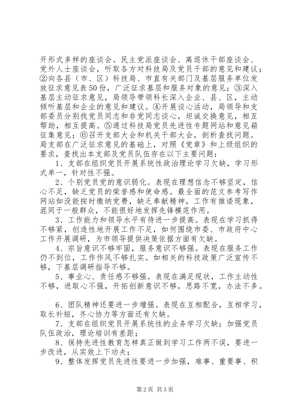 优秀心得体会范文：XX市科技局党支部关于党性分析、民主评议阶段转段的申请报告_第2页